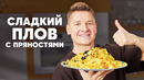 СЛАДКИЙ ПЛОВ С ПРЯНОСТЯМИ – рецепт от шефа Бельковича | ПроСто кухня | YouTube-версия