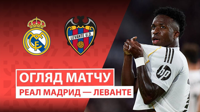 Реал Мадрид – Леванте | Ла Лига 2025/26 | 20-й тур | Обзор матча