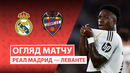 Реал Мадрид – Леванте | Ла Лига 2025/26 | 20-й тур | Обзор матча
