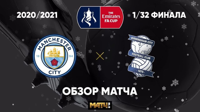 Манчестер Сити – Бирмингем | Кубок Англии 2020/21 | 1/32 финала