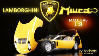 УНИКАЛЬНАЯ МОДЕЛЬ ЧАСТЬ 2/ 1:8 / Lamborghini Miura / Hachette