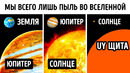 Вы почувствуете себя крошечным, узнав истинные размеры Вселенной