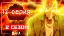 12 серия 2 сезона! – бласт появился! бенг против гароу, обзор ванпанчмен 2 сезон