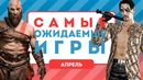 Во что поиграть в Апреле 2018-го [Календарь Релизов]