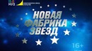 Новая Фабрика Звезд (1 выпуск)