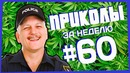 Приколы за неделю #60 | ПОТРАЧЕНО
