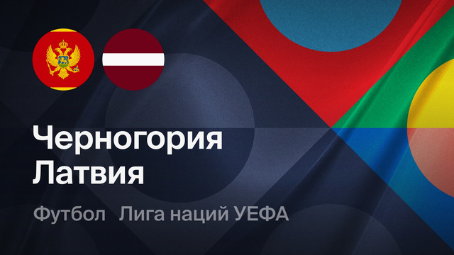 Латвия – Черногория | Лига наций 2026/27 | 3-й тур | Обзор матча