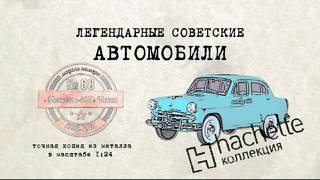 Иван Зенкевич. Hachette Москвич 407 / Коллекционный / Советские автомобили Hachette