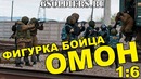 Коллекционная фигурка бойца ОМОН