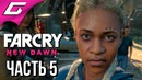 Thegideongames | FAR CRY New Dawn Прохождение #5 СОЗДАТЕЛЬ ПРОБЛЕМ