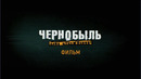 Чернобыль. Зона отчуждения. Фильм. Премьера осенью на ТНТ-PREMIER