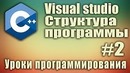 Структура и порядок выполнения программы. #Include. using namespace Урок #2