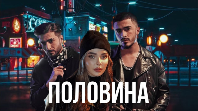 Abbbose – Половина