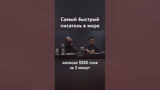 Самый быстрый писатель в мире