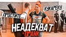 Неадекватный турист / Как пройти в гав-гав / Пранк от vJOBivay
