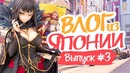 Влог из Японии #3 / Japan TRIP #3