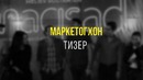 Marketologxon – тизер