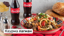 Каурма лагман