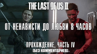 The Last of Us Part 2 [Полное прохождение, Часть 4, Без комментариев]