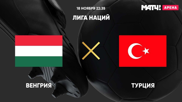 Венгрия – Турция | Лига наций УЕФА 2020 | 6-й тур