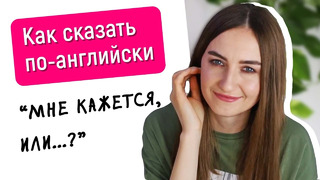 Как сказать МНЕ КАЖЕТСЯ, ИЛИ.. на английском│ English Spot #shorts