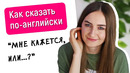 Как сказать МНЕ КАЖЕТСЯ, ИЛИ.. на английском│ English Spot #shorts