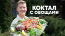 КОКТАЛ С ОВОЩАМИ – рецепт от шефа Бельковича | ПроСто кухня | YouTube-версия