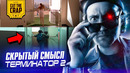 Терминатор не тот, кем кажется | Скрытый смысл фильма «Терминатор 2: Судный День»