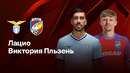 Европа лигаси. Лацио – Виктория Пльзень 1:1 (13.03.2025)