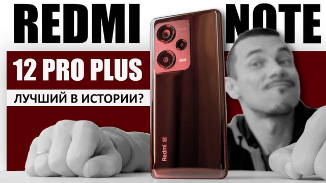 И это ЛУЧШИЙ Redmi NOTE в 2023? Redmi NOTE 12 PRO Plus – ну что, ВЫСТРЕЛИТ