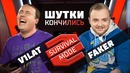 Dota 2 Maincast | Шутки кончились! Вилат vs Факер