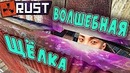 Волшебная Щель. Домик на Берегу Моря [Rust/Раст]