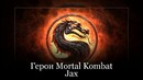 История Героев Mortal Kombat. Часть 7. Jax