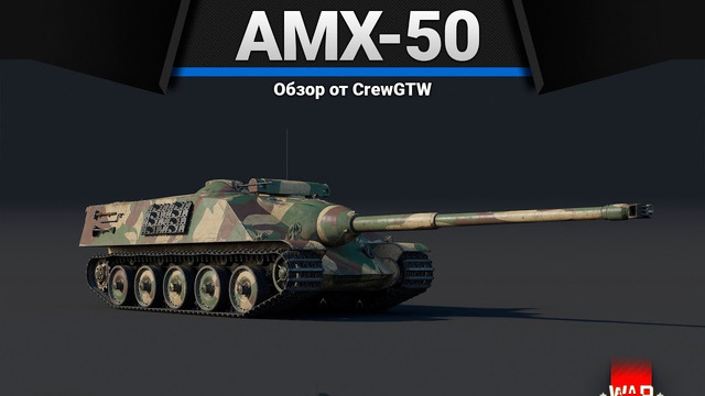 Amx-50 foch идеальный в war thunder