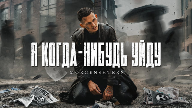 MORGENSHTERN – Я КОГДА-НИБУДЬ УЙДУ (Official Video, 2021)