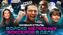 Грехо-Обзор «Живая Сталь»