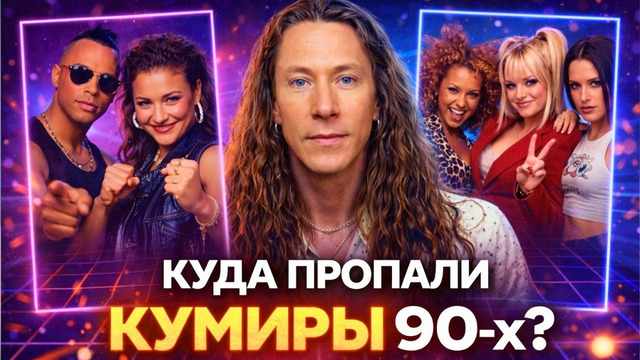 Вы точно танцевали под ЭТО! Куда исчезли ЛЕГЕНДЫ дискотек 90-х