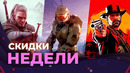 Игровые скидки недели 4! Steam, PS Store, XBOX store, Epic Games store. Sale