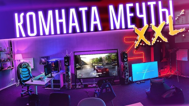 Огромная комната мечты xxl для геймера! рум тур комнаты заддрота