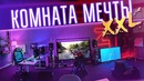 Огромная комната мечты xxl для геймера! рум тур комнаты заддрота