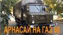 Охота – Арнасай Баранбаз (ГАЗ 66, Toyota Hilux)