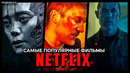 Топ 10 Самых популярных фильмов Netflix 2023 – Лучшие новые оригинальные фильмы Нетфликс /Неделя 2+3