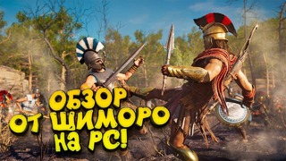 Shimoro – Assassins Creed Odyssey на PC! – Жёсткий Обзор