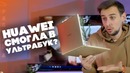 Распаковка и опыт использования Huawei Matebook X