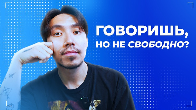 3 привычки, которые мешают тебе говорить свободно (даже если ты знаешь язык)