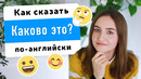 Как сказать «Каково это», «Интересно, каково это», «Я знаю каково тебе» на английском | English Spot