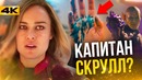 Разбор трейлера Капитан Марвел. Приквел к Мстителям 4
