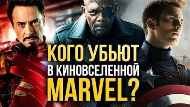 Кого УБЬЮТ в киновселенной MARVEL