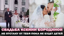 Ксения Бородина и Николай Сердюков сыграли свадьбу! Танцы, свадебные клятвы и сотни гостей