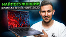 ASUS Zenbook Pro 14 OLED – найпотужніший компактний ноутбук 2023